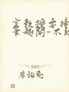 言教授要撞坏了笔趣阁-不给面子-鹧鸪哨