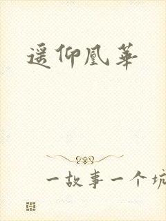遥仰凰华