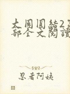 大团圆结2第二部全文阅读封面
