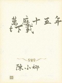 万历十五年txt下载