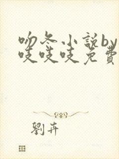 吻冬小说by桃吱吱吱免费阅读笔趣阁