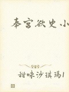 奉宫欲史小说