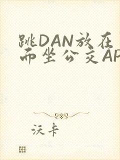 跳DAN放在里面坐公交APP