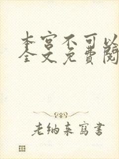 本宫不可以小说全文免费阅读封面