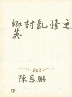 乡村乱情之胡秀英封面