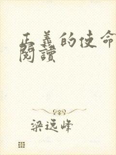 正义的使命免费阅读