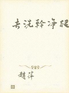 去洗干净爬过来