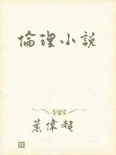 伦理小说