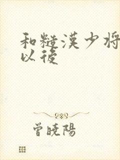 和糙汉少将闪婚以后封面