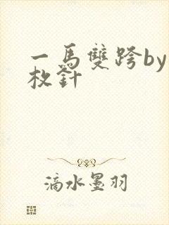 一马双跨by折枚针
