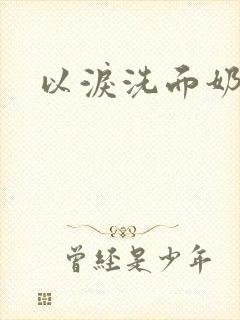 以泪洗面奶