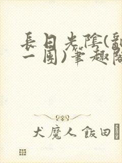 长日光阴(乱作一团)笔趣阁小说