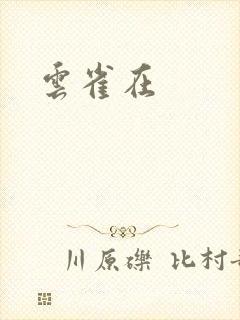 云雀在