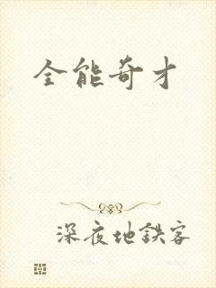 全能奇才