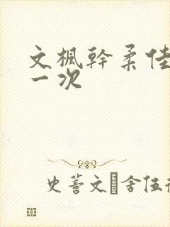 文枫干柔佳的第一次