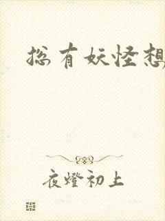 总有妖怪想害朕