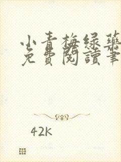 小青梅绿药全文免费阅读笔趣阁