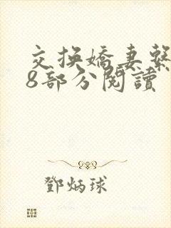 交换娇妻系列48部分阅读
