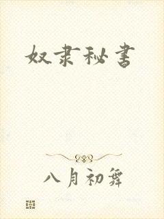 奴隶秘书