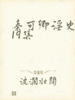 秦可卿淫史1一19集封面