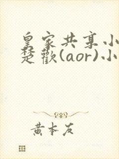 皇家共享小公主楚欢(aor)小说封面