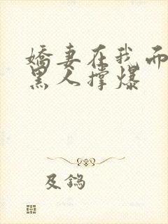 娇妻在我面前被黑人撑爆