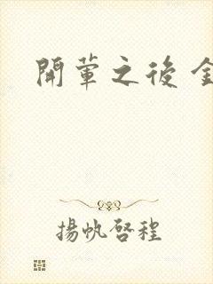 开荤之后 金粥