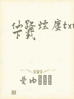仙路烟尘txt下载封面