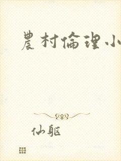 农村伦理小说封面