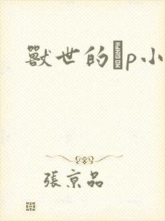兽世的ηp小说