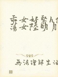 乖女好紧h侯府荡女陆明月