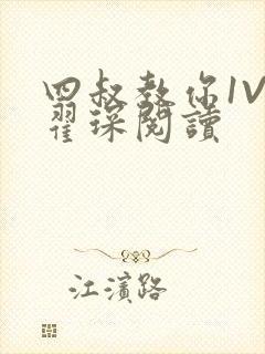 四叔教你1V2翟琛阅读