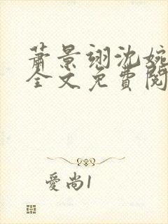 萧景翊沈婉小说全文免费阅读