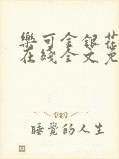 乐可金银花露露在线全文免费阅读