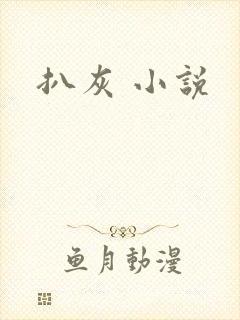 扒灰 小说