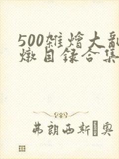 500杂烩大乱炖目录合集