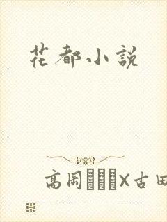 花都小说