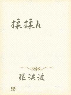 揉揉h