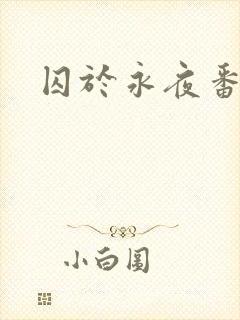 囚于永夜番外