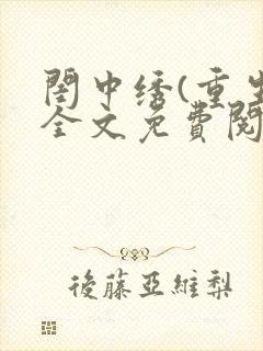 闺中绣(重生)全文免费阅读