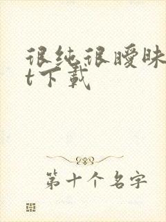 很纯很暧昧txt下载
