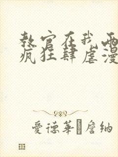 教官在我两腿间疯狂肆虐漫画