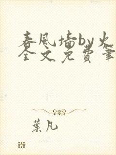 春风墙by火风全文免费笔趣阁封面