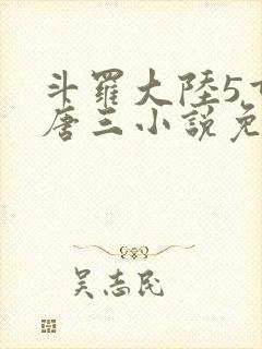 斗罗大陆5重生唐三小说免费阅读