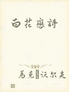 白花恋诗