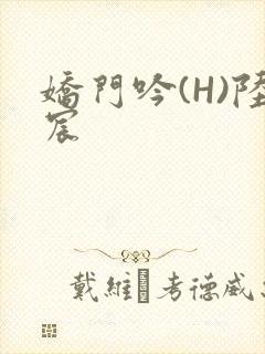 娇门吟(H)陆宸