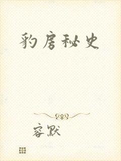 豹房秘史封面