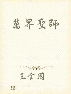 万界圣师