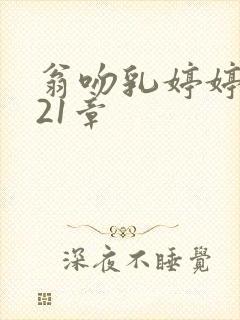翁吻乳婷婷小玲21章