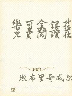 乐可金银花全文免费阅读在线第一章封面